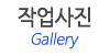 작업사진
